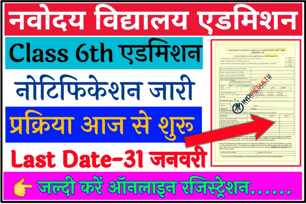 Jawahar Navodaya Vidhyalaya Admission Form 2023 For 6th Class नवोदय विद्यालय में एडमिशन के लिए नोटिफिकेशन जारी
