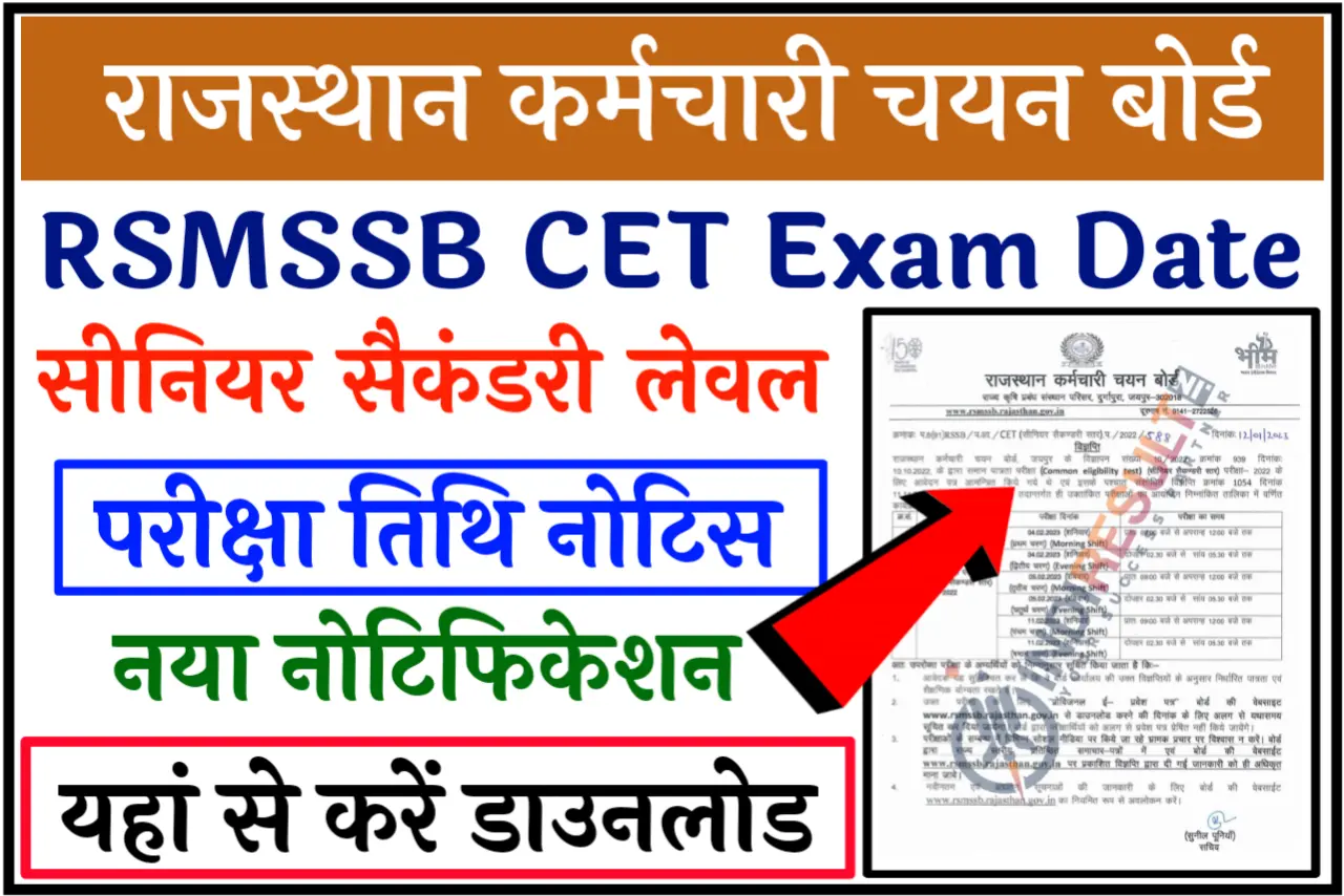Rajasthan CET Senior Secondary Level Exam Date 2023 Download Notification राजस्थान सीईटी सीनियर सेकेंडरी लेवल एग्जाम डेट नोटिफिकेशन जारी, जाने कब होगी परीक्षा
