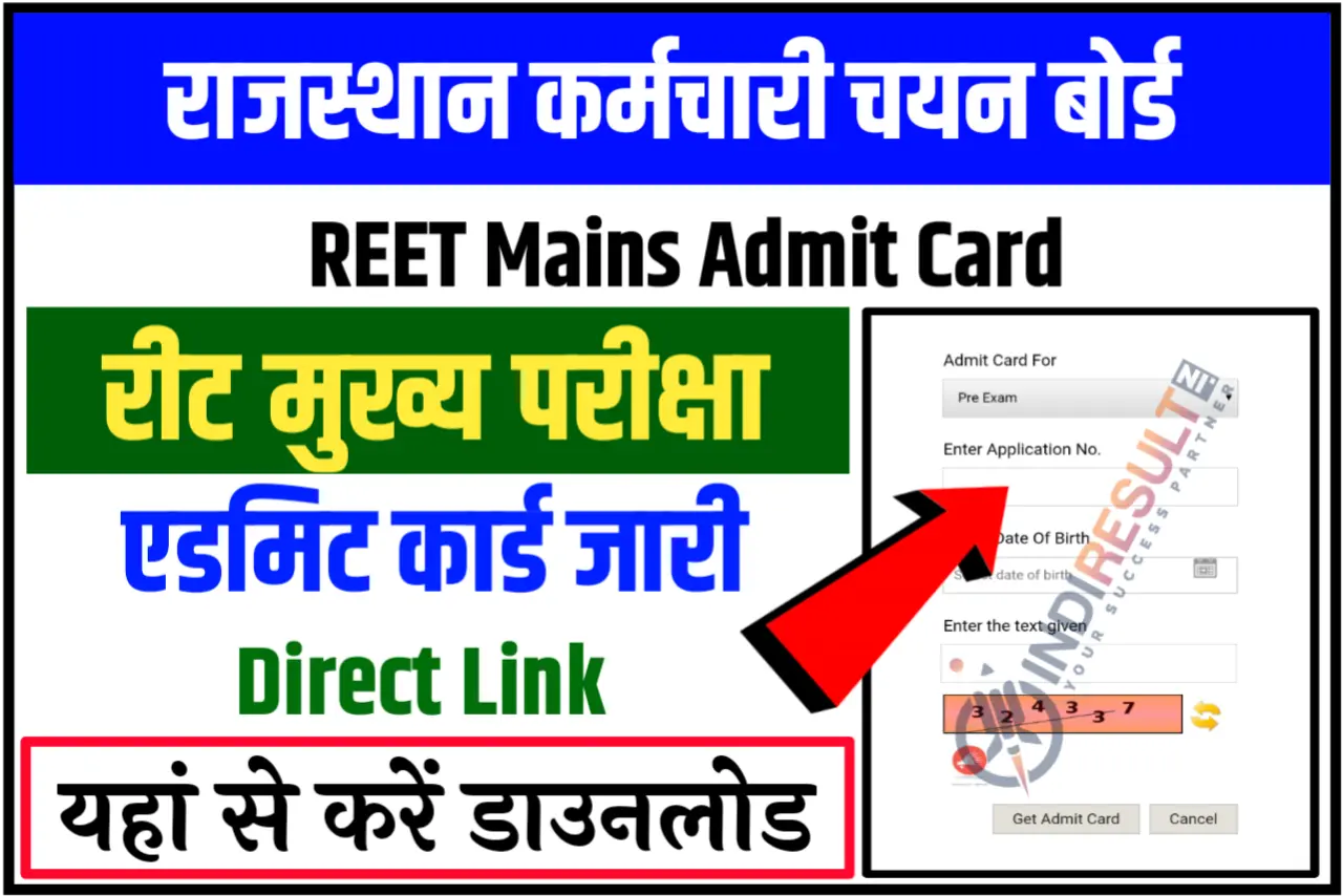 REET Mains Admit Card 2023 रीट मैन एग्जाम एडमिट कार्ड जारी, ऐसे करें डाऊनलोड