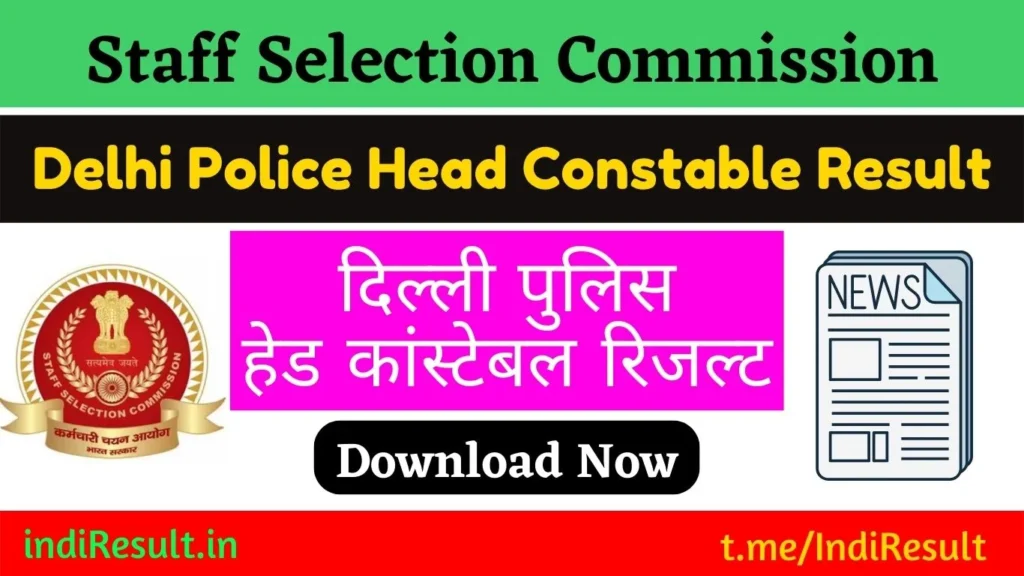 Delhi Police Head Constable Result 2022 Download दिल्ली पुलिस हेड कांस्टेबल रिजल्ट, जल्दी होने वाला है जारी