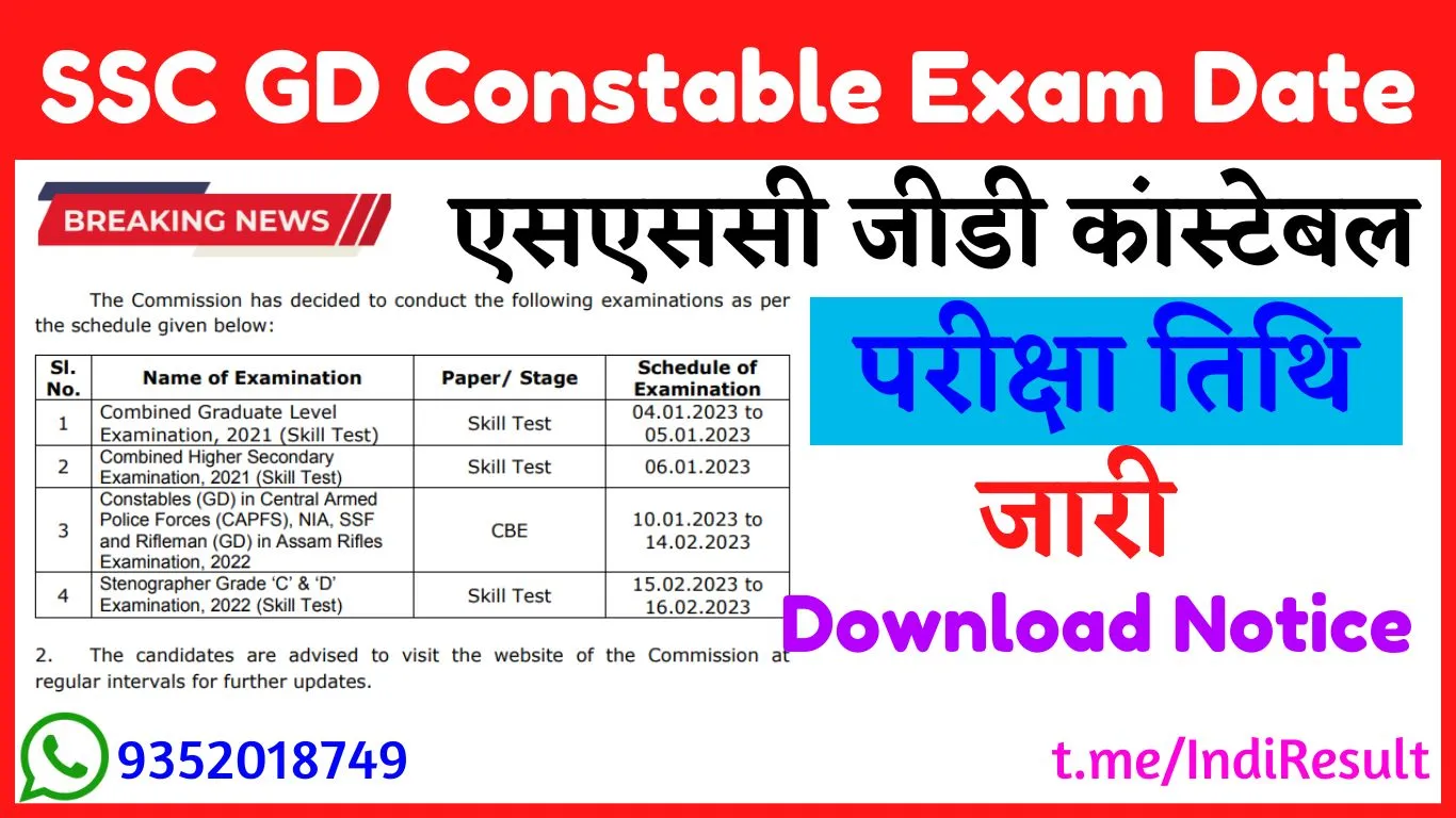 SSC GD Constable Exam Date 2022 एसएससी जीडी कांस्टेबल परीक्षा तिथि घोषित, डाउनलोड नोटिफिकेशन