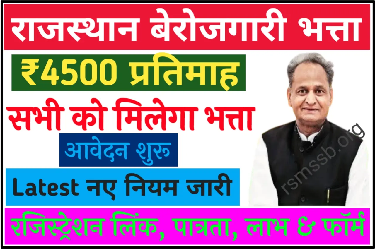 Rajasthan Berojgari Bhatta 2023 राजस्थान बेरोजगारी भत्ता, नए नियम के साथ ऐसे मिलेंगे 4500 रुपये
