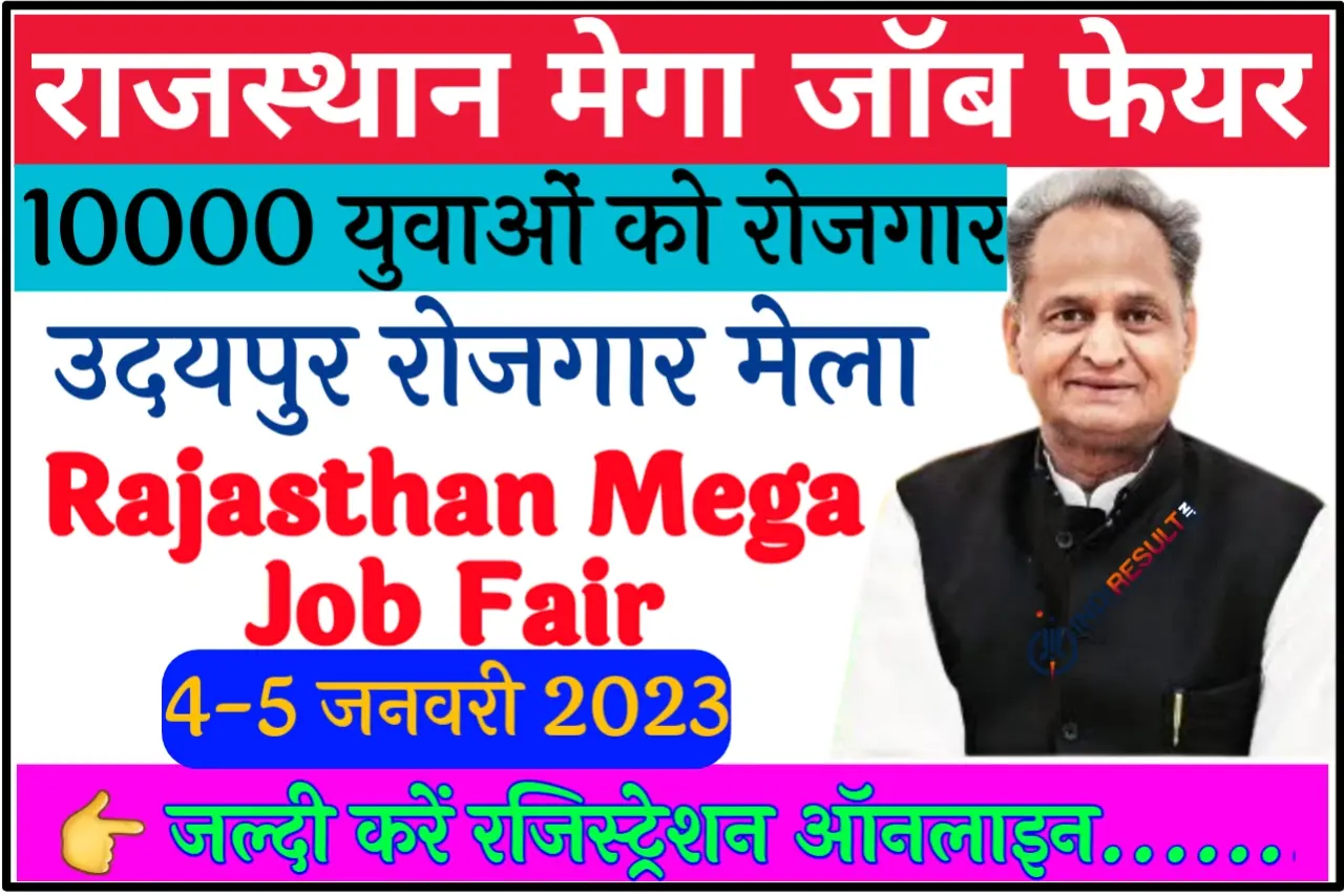 Rajasthan Mega Job Fair Udaipur 2023 उदयपुर मेगा जॉब फेयर के लिए 10 हजार पदों का नोटिफिकेशन जारी, बिना परीक्षा शानदार नौकरी पाएं