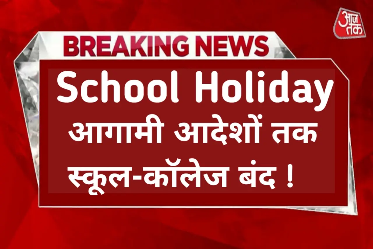 School Holiday Rajasthan, Delhi, UP, MP, Bihar, Punjab, Haryana आगामी आदेशों तक बंद रहेंगे स्कूल कॉलेज